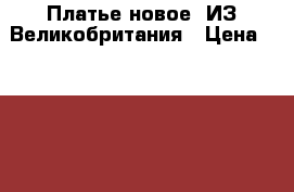 Платье новое. ИЗ Великобритания › Цена ­ 1 800 - Ярославская обл., Ярославль г. Одежда, обувь и аксессуары » Женская одежда и обувь   . Ярославская обл.,Ярославль г.